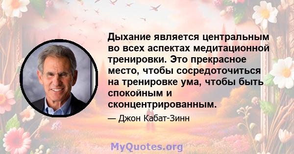 Дыхание является центральным во всех аспектах медитационной тренировки. Это прекрасное место, чтобы сосредоточиться на тренировке ума, чтобы быть спокойным и сконцентрированным.