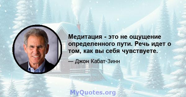 Медитация - это не ощущение определенного пути. Речь идет о том, как вы себя чувствуете.