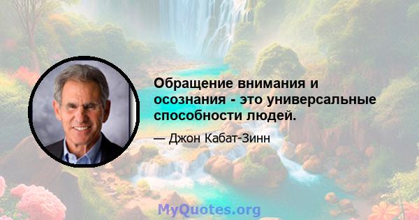 Обращение внимания и осознания - это универсальные способности людей.