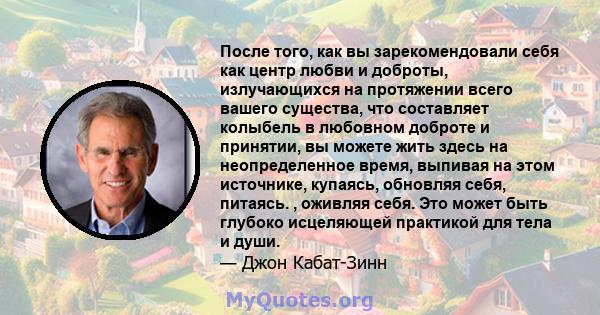 После того, как вы зарекомендовали себя как центр любви и доброты, излучающихся на протяжении всего вашего существа, что составляет колыбель в любовном доброте и принятии, вы можете жить здесь на неопределенное время,