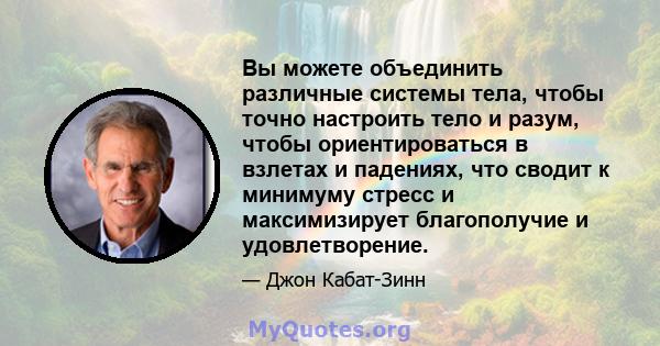 Вы можете объединить различные системы тела, чтобы точно настроить тело и разум, чтобы ориентироваться в взлетах и ​​падениях, что сводит к минимуму стресс и максимизирует благополучие и удовлетворение.