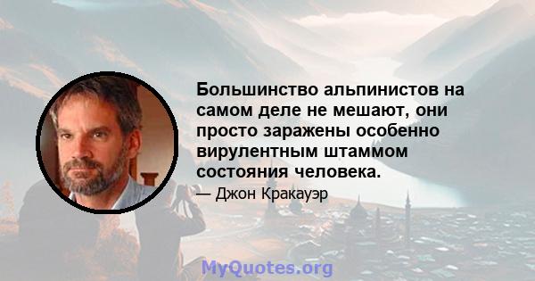 Большинство альпинистов на самом деле не мешают, они просто заражены особенно вирулентным штаммом состояния человека.