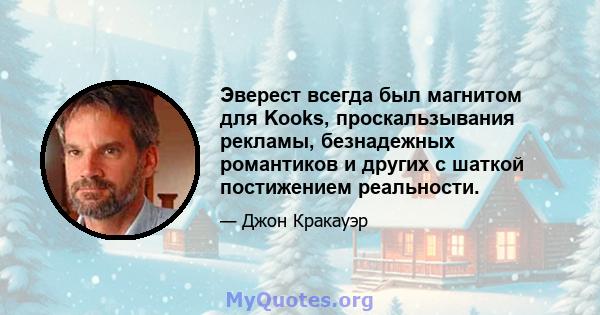 Эверест всегда был магнитом для Kooks, проскальзывания рекламы, безнадежных романтиков и других с шаткой постижением реальности.