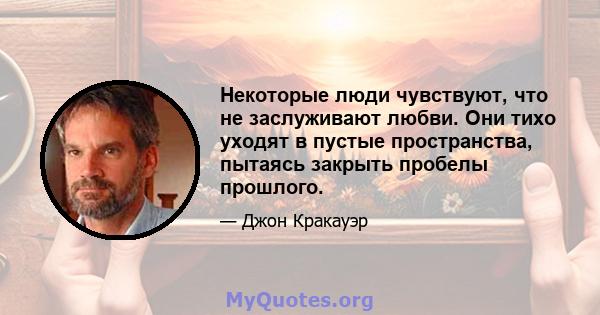 Некоторые люди чувствуют, что не заслуживают любви. Они тихо уходят в пустые пространства, пытаясь закрыть пробелы прошлого.