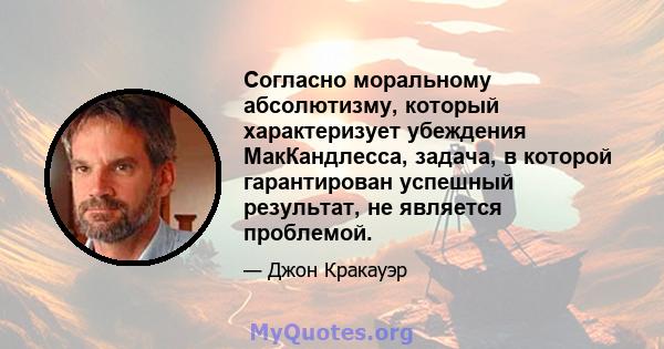 Согласно моральному абсолютизму, который характеризует убеждения МакКандлесса, задача, в которой гарантирован успешный результат, не является проблемой.