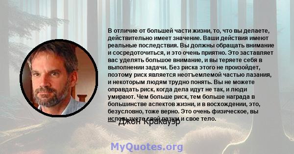 В отличие от большей части жизни, то, что вы делаете, действительно имеет значение. Ваши действия имеют реальные последствия. Вы должны обращать внимание и сосредоточиться, и это очень приятно. Это заставляет вас