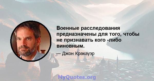 Военные расследования предназначены для того, чтобы не признавать кого -либо виновным.