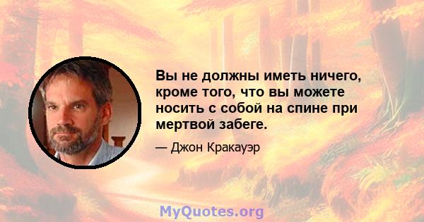 Вы не должны иметь ничего, кроме того, что вы можете носить с собой на спине при мертвой забеге.