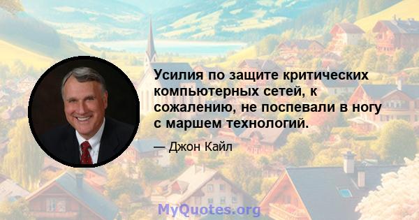 Усилия по защите критических компьютерных сетей, к сожалению, не поспевали в ногу с маршем технологий.