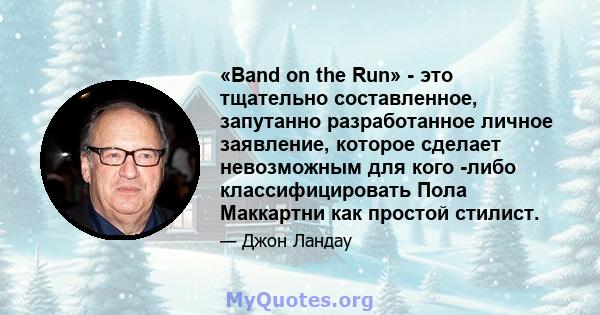 «Band on the Run» - это тщательно составленное, запутанно разработанное личное заявление, которое сделает невозможным для кого -либо классифицировать Пола Маккартни как простой стилист.