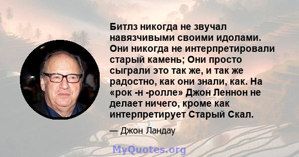 Битлз никогда не звучал навязчивыми своими идолами. Они никогда не интерпретировали старый камень; Они просто сыграли это так же, и так же радостно, как они знали, как. На «рок -н -ролле» Джон Леннон не делает ничего,