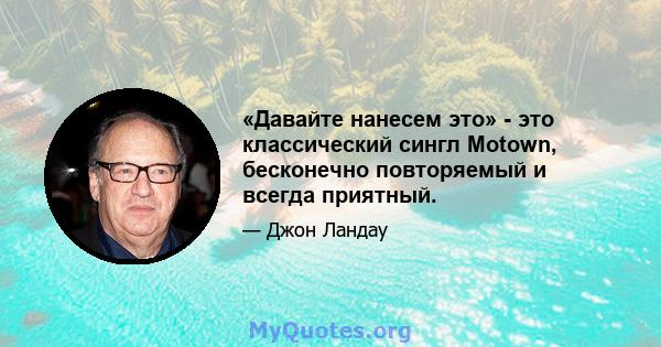 «Давайте нанесем это» - это классический сингл Motown, бесконечно повторяемый и всегда приятный.