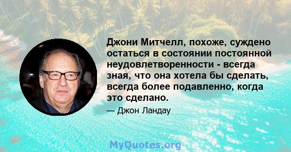 Джони Митчелл, похоже, суждено остаться в состоянии постоянной неудовлетворенности - всегда зная, что она хотела бы сделать, всегда более подавленно, когда это сделано.