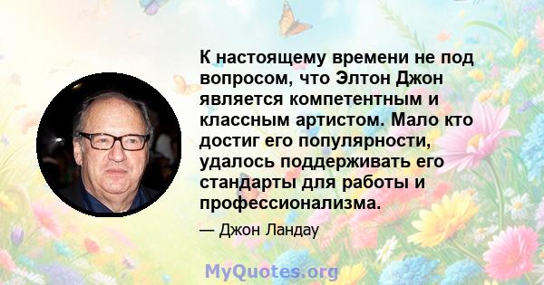 К настоящему времени не под вопросом, что Элтон Джон является компетентным и классным артистом. Мало кто достиг его популярности, удалось поддерживать его стандарты для работы и профессионализма.