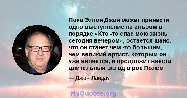 Пока Элтон Джон может принести одно выступление на альбом в порядке «Кто -то спас мою жизнь сегодня вечером», остается шанс, что он станет чем -то большим, чем великий артист, которым он уже является, и продолжит внести 