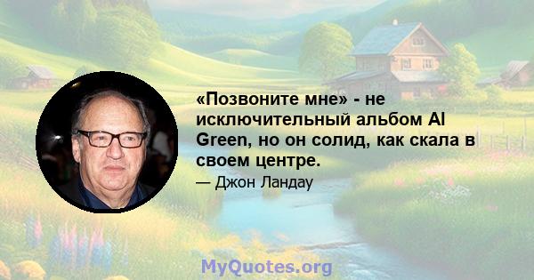 «Позвоните мне» - не исключительный альбом Al Green, но он солид, как скала в своем центре.