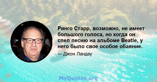 Ринго Старр, возможно, не имеет большого голоса, но когда он спел песню на альбоме Beatle, у него было свое особое обаяние.