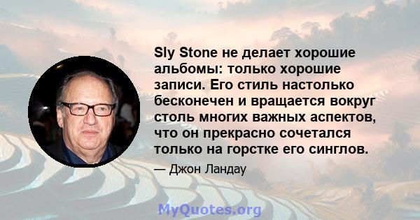 Sly Stone не делает хорошие альбомы: только хорошие записи. Его стиль настолько бесконечен и вращается вокруг столь многих важных аспектов, что он прекрасно сочетался только на горстке его синглов.