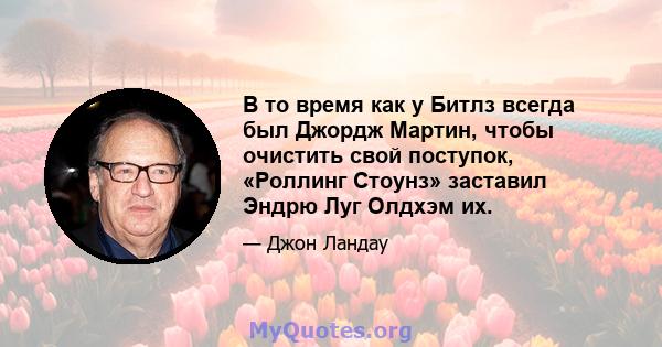 В то время как у Битлз всегда был Джордж Мартин, чтобы очистить свой поступок, «Роллинг Стоунз» заставил Эндрю Луг Олдхэм их.