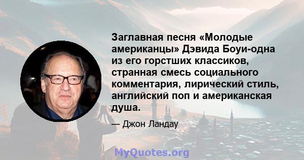 Заглавная песня «Молодые американцы» Дэвида Боуи-одна из его горстших классиков, странная смесь социального комментария, лирический стиль, английский поп и американская душа.