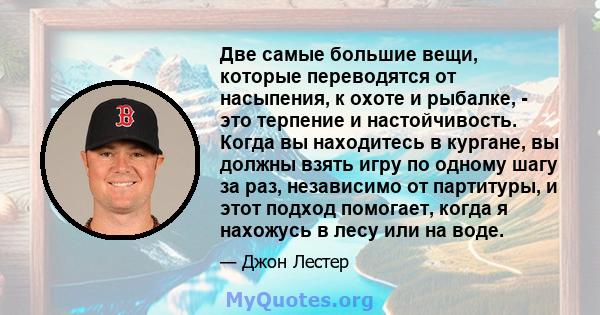 Две самые большие вещи, которые переводятся от насыпения, к охоте и рыбалке, - это терпение и настойчивость. Когда вы находитесь в кургане, вы должны взять игру по одному шагу за раз, независимо от партитуры, и этот