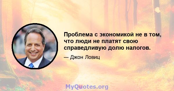 Проблема с экономикой не в том, что люди не платят свою справедливую долю налогов.