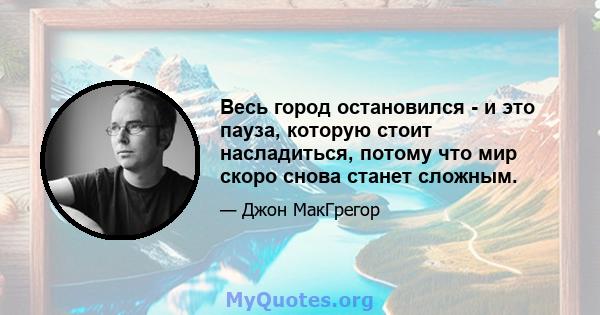 Весь город остановился - и это пауза, которую стоит насладиться, потому что мир скоро снова станет сложным.