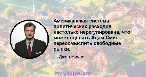 Американская система политических расходов настолько нерегулирована, что может сделать Адам Смит переосмыслить свободные рынки.