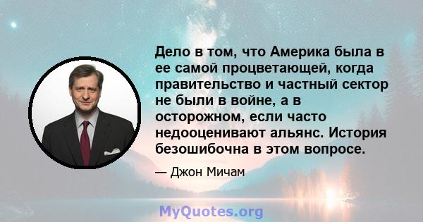 Дело в том, что Америка была в ее самой процветающей, когда правительство и частный сектор не были в войне, а в осторожном, если часто недооценивают альянс. История безошибочна в этом вопросе.