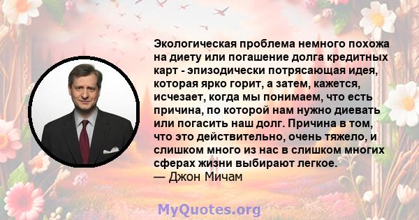 Экологическая проблема немного похожа на диету или погашение долга кредитных карт - эпизодически потрясающая идея, которая ярко горит, а затем, кажется, исчезает, когда мы понимаем, что есть причина, по которой нам