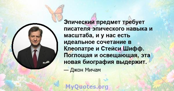 Эпический предмет требует писателя эпического навыка и масштаба, и у нас есть идеальное сочетание в Клеопатре и Стейси Шифф. Поглощая и освещающая, эта новая биография выдержит.