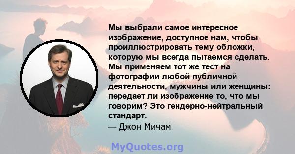 Мы выбрали самое интересное изображение, доступное нам, чтобы проиллюстрировать тему обложки, которую мы всегда пытаемся сделать. Мы применяем тот же тест на фотографии любой публичной деятельности, мужчины или женщины: 