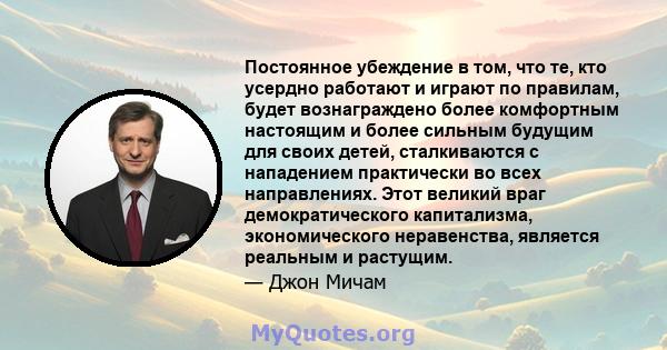 Постоянное убеждение в том, что те, кто усердно работают и играют по правилам, будет вознаграждено более комфортным настоящим и более сильным будущим для своих детей, сталкиваются с нападением практически во всех