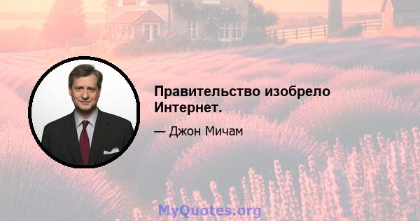 Правительство изобрело Интернет.