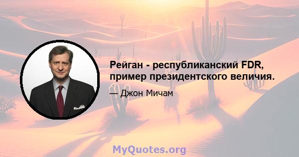 Рейган - республиканский FDR, пример президентского величия.