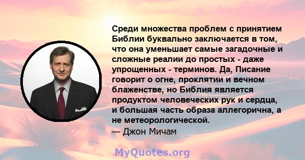 Среди множества проблем с принятием Библии буквально заключается в том, что она уменьшает самые загадочные и сложные реалии до простых - даже упрощенных - терминов. Да, Писание говорит о огне, проклятии и вечном