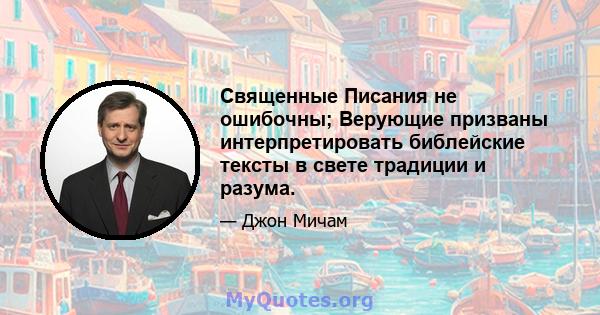 Священные Писания не ошибочны; Верующие призваны интерпретировать библейские тексты в свете традиции и разума.