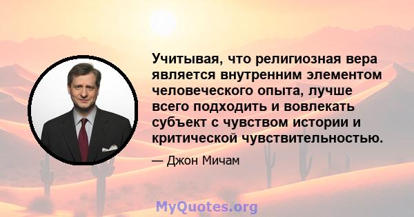 Учитывая, что религиозная вера является внутренним элементом человеческого опыта, лучше всего подходить и вовлекать субъект с чувством истории и критической чувствительностью.