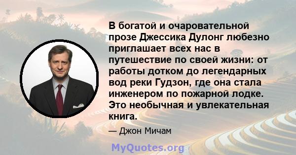 В богатой и очаровательной прозе Джессика Дулонг любезно приглашает всех нас в путешествие по своей жизни: от работы дотком до легендарных вод реки Гудзон, где она стала инженером по пожарной лодке. Это необычная и