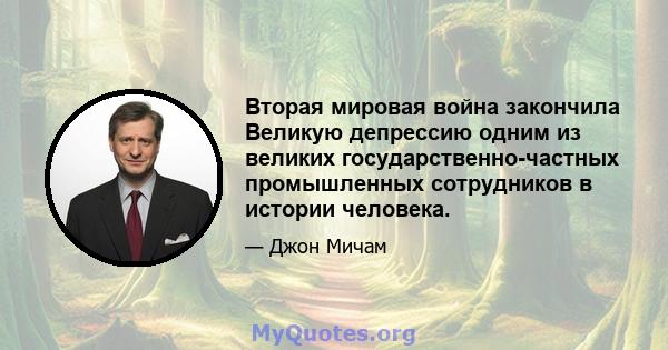 Вторая мировая война закончила Великую депрессию одним из великих государственно-частных промышленных сотрудников в истории человека.