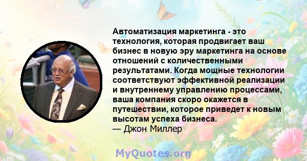 Автоматизация маркетинга - это технология, которая продвигает ваш бизнес в новую эру маркетинга на основе отношений с количественными результатами. Когда мощные технологии соответствуют эффективной реализации и