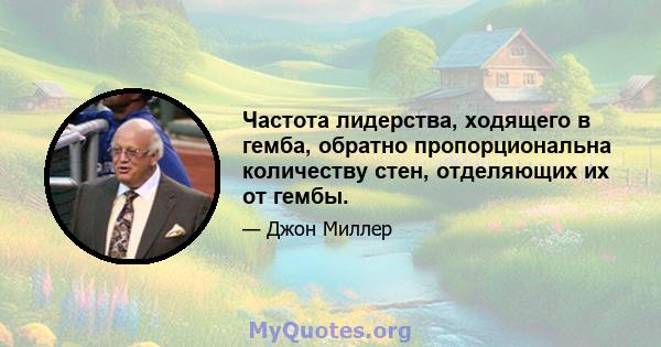 Частота лидерства, ходящего в гемба, обратно пропорциональна количеству стен, отделяющих их от гембы.