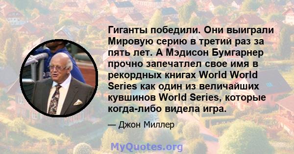 Гиганты победили. Они выиграли Мировую серию в третий раз за пять лет. А Мэдисон Бумгарнер прочно запечатлел свое имя в рекордных книгах World World Series как один из величайших кувшинов World Series, которые