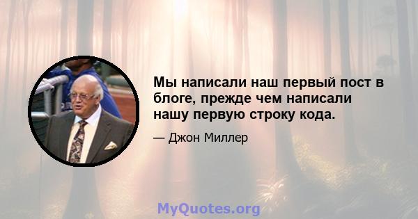 Мы написали наш первый пост в блоге, прежде чем написали нашу первую строку кода.