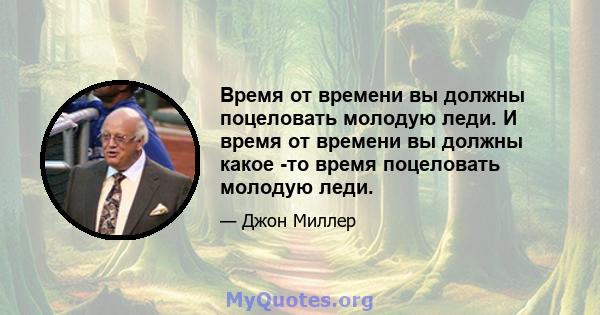 Время от времени вы должны поцеловать молодую леди. И время от времени вы должны какое -то время поцеловать молодую леди.