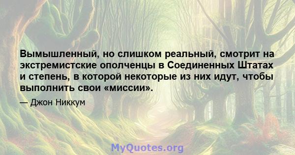 Вымышленный, но слишком реальный, смотрит на экстремистские ополченцы в Соединенных Штатах и ​​степень, в которой некоторые из них идут, чтобы выполнить свои «миссии».