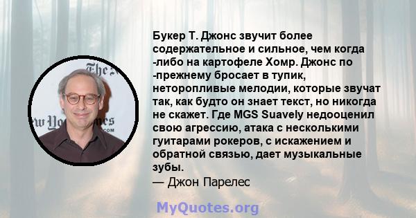 Букер Т. Джонс звучит более содержательное и сильное, чем когда -либо на картофеле Хомр. Джонс по -прежнему бросает в тупик, неторопливые мелодии, которые звучат так, как будто он знает текст, но никогда не скажет. Где