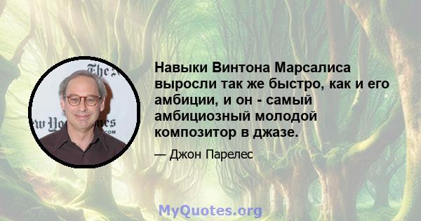 Навыки Винтона Марсалиса выросли так же быстро, как и его амбиции, и он - самый амбициозный молодой композитор в джазе.