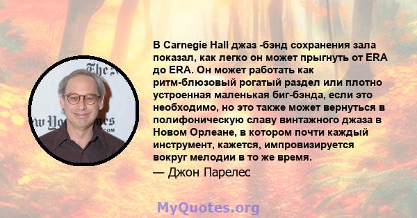 В Carnegie Hall джаз -бэнд сохранения зала показал, как легко он может прыгнуть от ERA до ERA. Он может работать как ритм-блюзовый рогатый раздел или плотно устроенная маленькая биг-бэнда, если это необходимо, но это