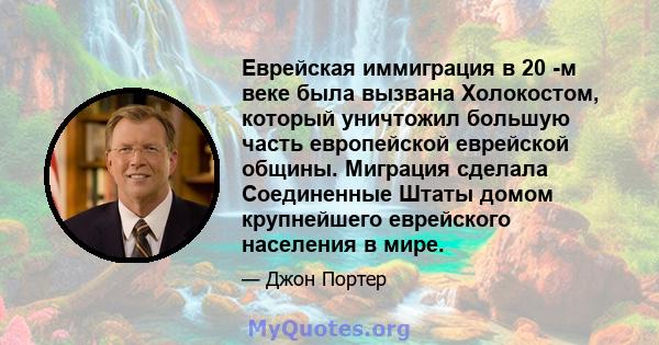 Еврейская иммиграция в 20 -м веке была вызвана Холокостом, который уничтожил большую часть европейской еврейской общины. Миграция сделала Соединенные Штаты домом крупнейшего еврейского населения в мире.